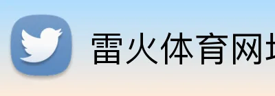 雷火体育网址 logo